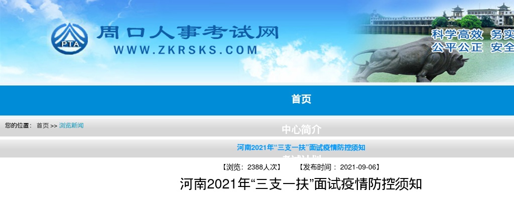 河南2021年“三支一扶”面试疫情防控须知 图片