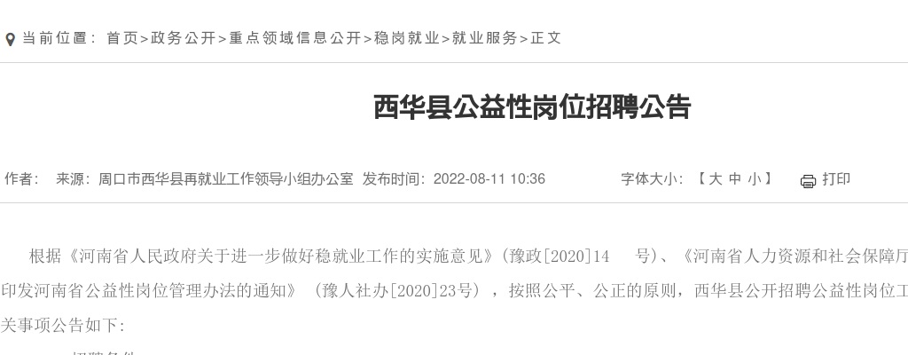 2022西华县公益性岗位招聘40人公告 图片
