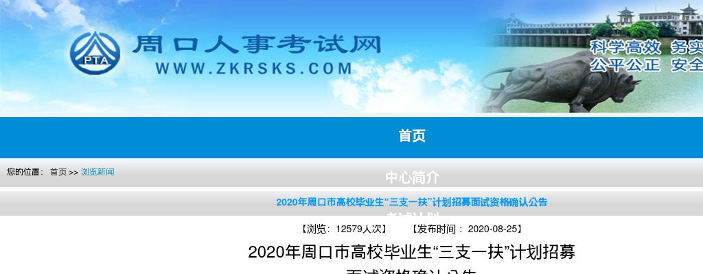 2020河南周口三支一扶面试防疫办法 图片