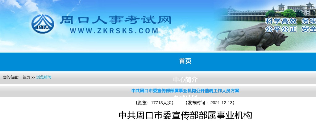 2021年中共周口市委宣传部部属事业机构公开选调工作人员10人方案 图片
