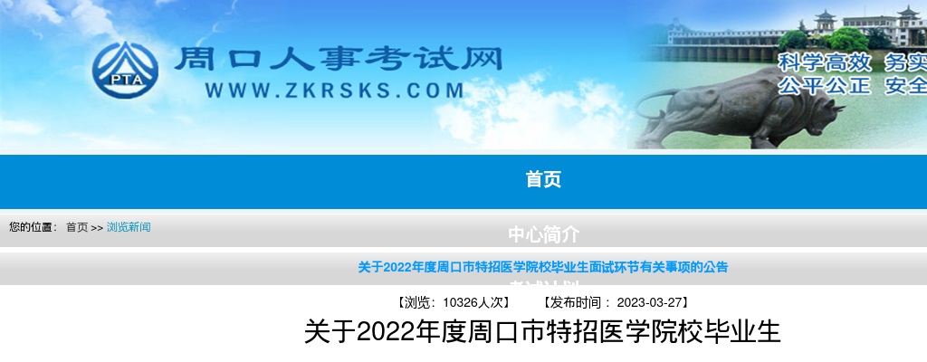 2022年度周口市特招医学院校毕业生面试环节有关事项的公告 图片
