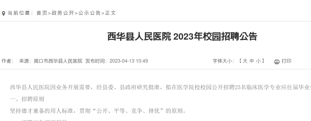 2023年周口市西华县人民医院校园招聘25人公告 图片
