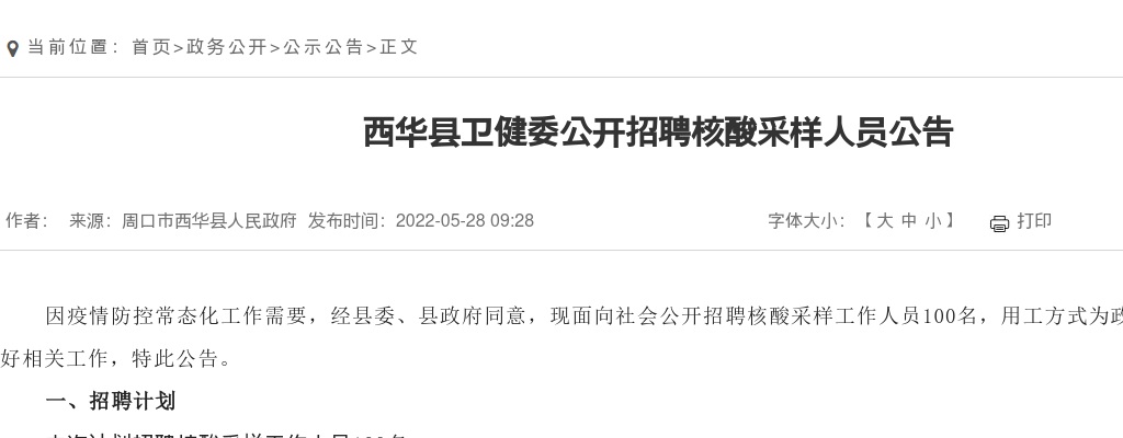 2022年周口市西华县卫健委公开招聘核酸采样人员100人公告 图片