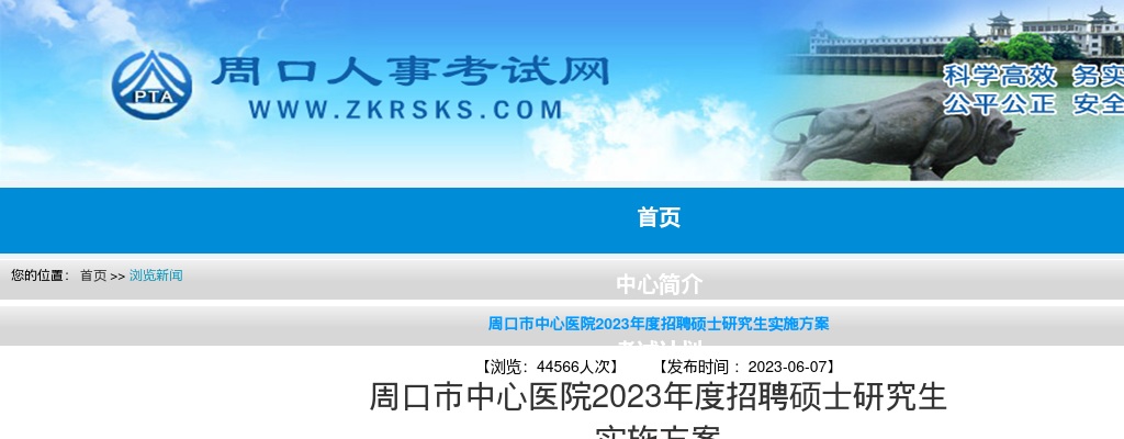 2023年度周口市中心医院招聘硕士研究生158人实施方案 图片