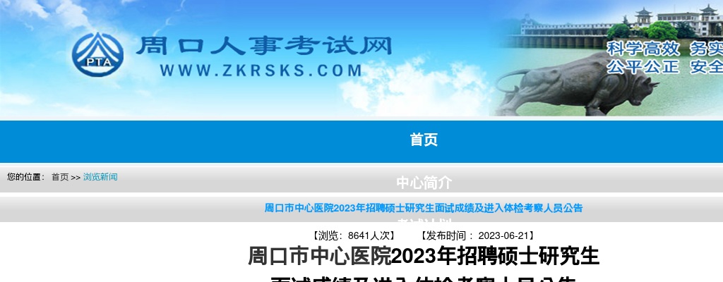 2023年周口市中心医院招聘硕士研究生面试成绩及进入体检考察人员公告 图片
