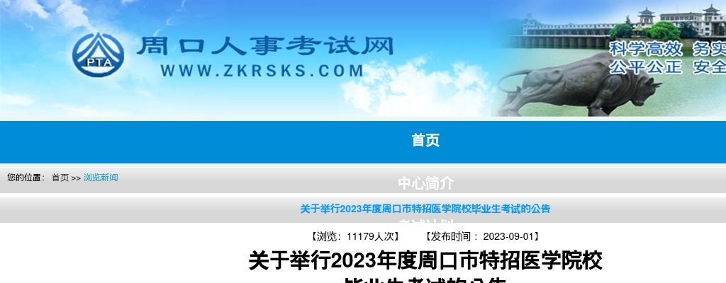 关于举行2023年度周口市特招医学院校  毕业生考试的公告 图片