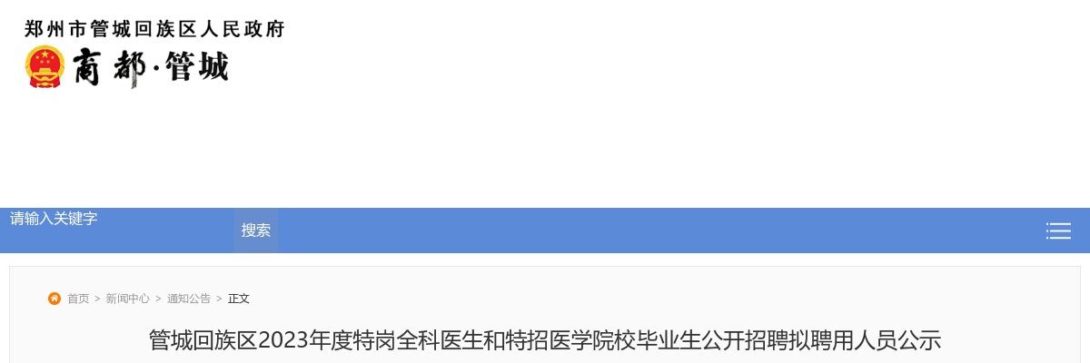 2023年郑州市管城回族区特岗全科医生和特招医学院校毕业生招聘拟聘用人员公示 图片