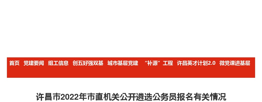 2022年许昌市市直机关公开遴选公务员报名有关情况 图片