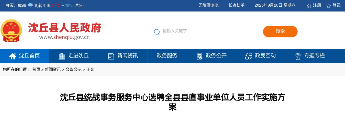 2022年周口沈丘县统战事务服务中心选聘全县县直事业单位人员4人公告 图片