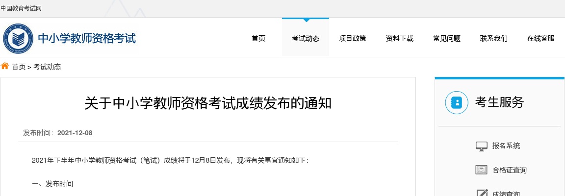 关于2021年下半年中小学教师资格考试成绩发布的通知 图片