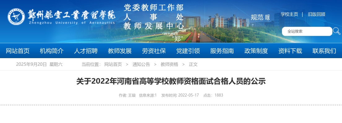 2022年河南省高等学校教师资格面试合格人员公示（郑州航空工业管理学院） 图片
