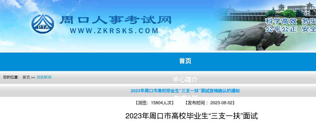 2023年周口市高校毕业生“三支一扶”面试资格确认的通知 图片