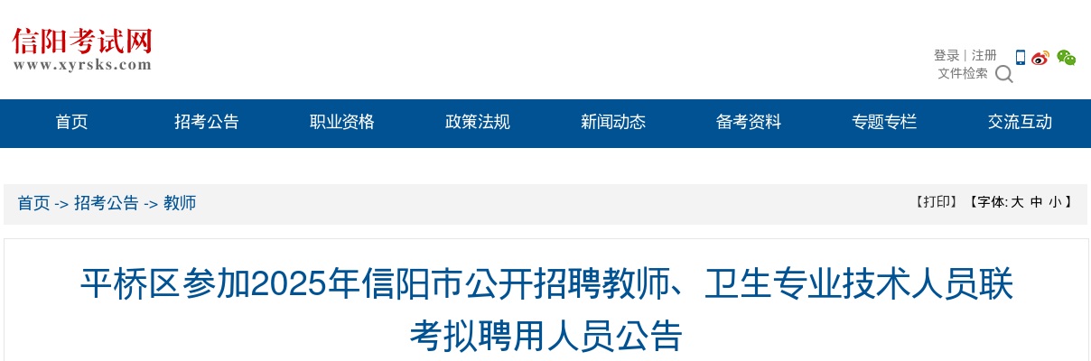 2025河南信阳平桥区参加招聘教师、卫生专业技术人员联考拟聘用人员公告 图片