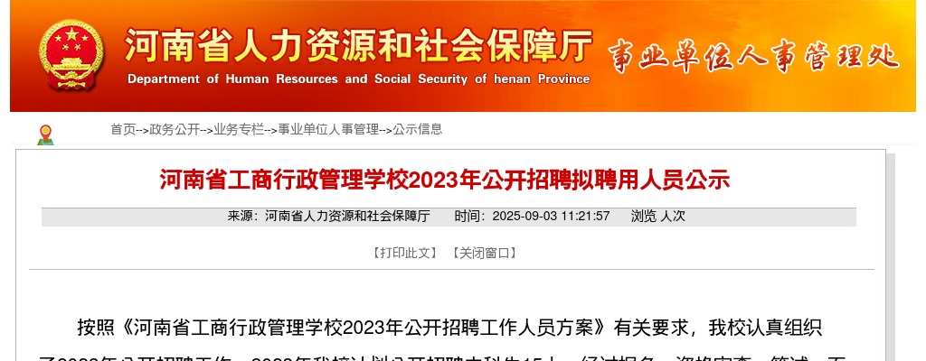 2023河南省工商行政管理学校招聘拟聘用人员公示 图片