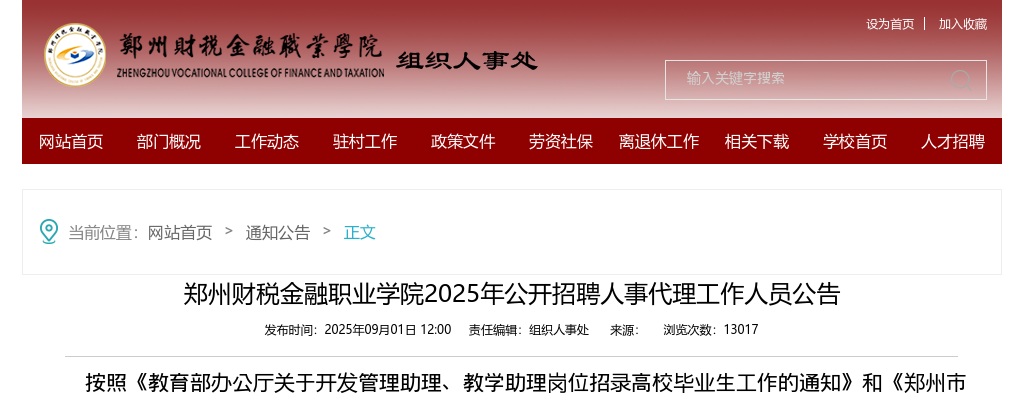 2025河南郑州财税金融职业学院招聘人事代理工作人员34人公告 图片