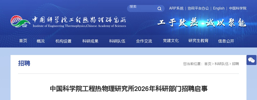 2026中国科学院工程热物理研究所科研部门招聘99人公告 图片