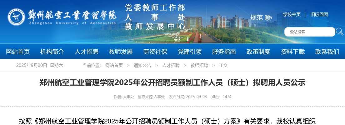 2025河南郑州航空工业管理学院招聘员额制工作人员（硕士）拟聘用人员公示 图片