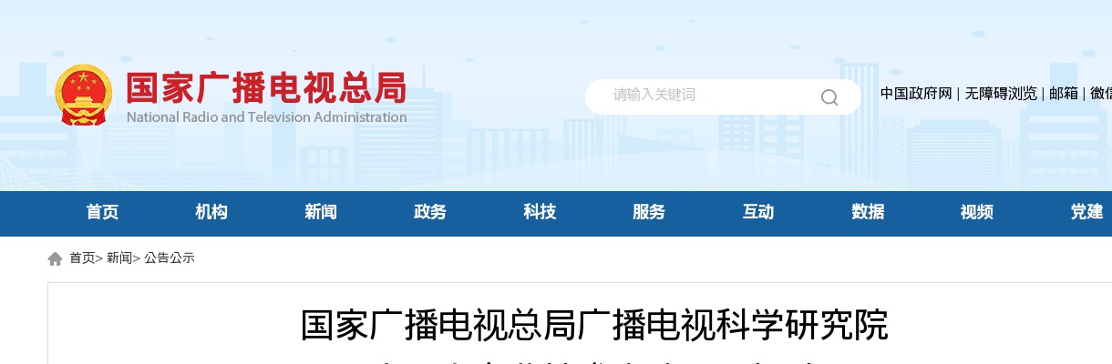 2025国家广播电视总局广播电视科学研究院高层次专业技术人才招聘拟聘人员公示 图片