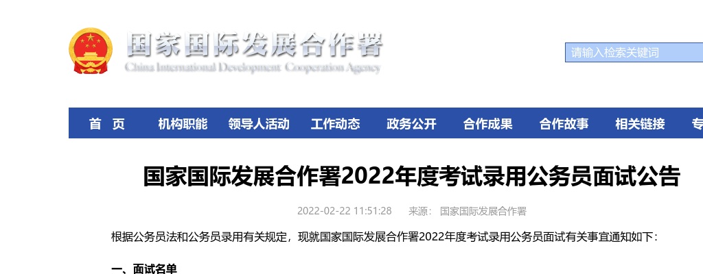 2022年国考国家国际发展合作署考试录用公务员面试公告 图片