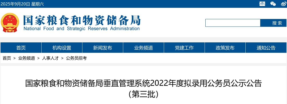 2022年国家粮食和物资储备局垂直管理系统拟录用公务员公示公告（第三批） 图片