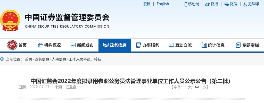 2022年国考中国证监会拟录用参照公务员法管理事业单位人员公告（第二批） 图片