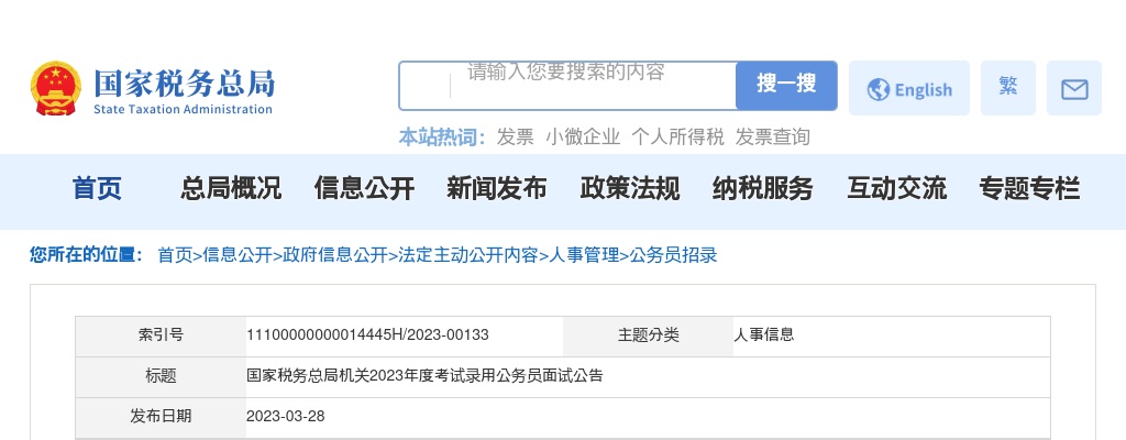 2023年度国家税务总局机关考试录用公务员面试公告 图片