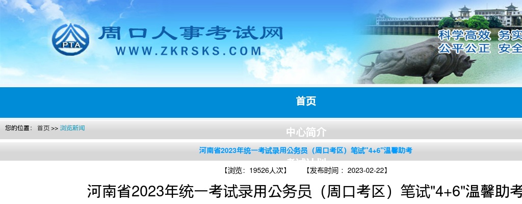 周口考区河南省2023年统一考试录用公务员笔试"4+6"温馨助考 图片