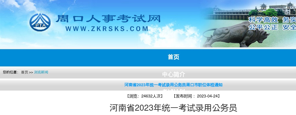河南省2023年统一考试录用公务员周口市职位体检通知 图片