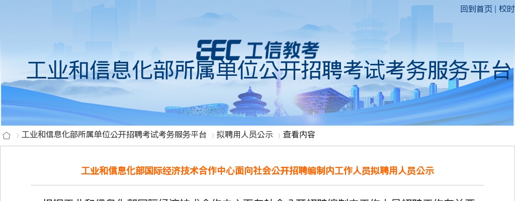 2025国家工业和信息化部国际经济技术合作中心招聘编制内人员拟聘用人员公示 图片
