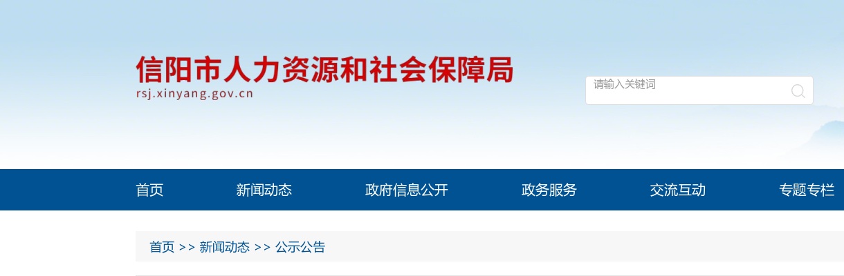 2025年河南省事业单位公开招聘联考信阳市岗位拟聘用人员公示 图片